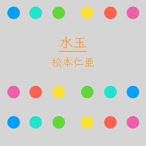 水玉 (feat. 初音ミク)