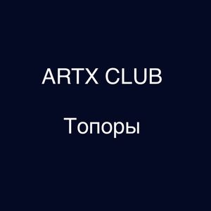 Топоры