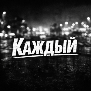 Каждый