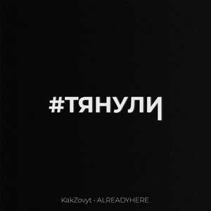 Тянули