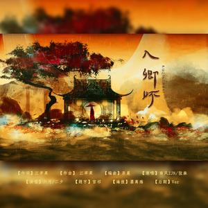 入卿怀（翻自 南风ZJN）