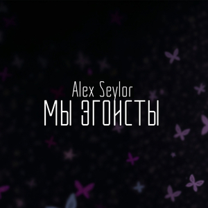Мы эгоисты