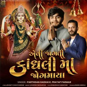 AEVI JAGATI KANDHALI MA JOGMAYA