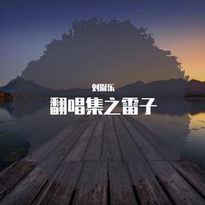 家乡（cover赵雷）