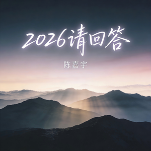 2026请回答