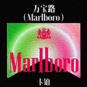 万宝路 (Marlboro)