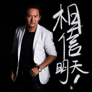 相信明天（加热版）