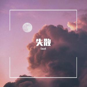 失散 （Prod.by 吴海杰 Whj)