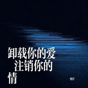 卸载你的爱 注销你的情