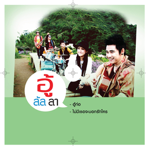 ไม่มีเธอจะบอกรักใคร (ดนตรีฝึกร้อง)