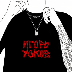 Игорь Усков