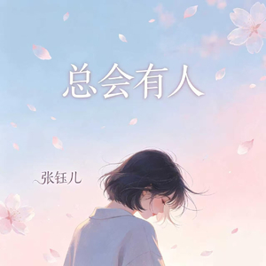 总会有人