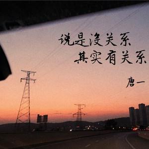 说是没关系，其实有关系