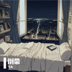 倒带