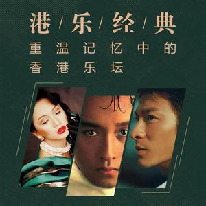 随缘（翻自 温兆伦）