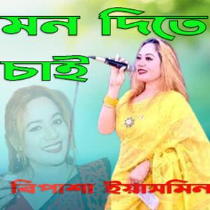 Mon dite chai। মন দিতে চাই ।Prem dite chai । প্রেম দিতে চাই ।