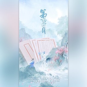 第一轮明月（翻自 陈拾月（只有影子））