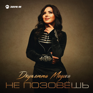 Не позовёшь