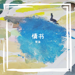 什么叫爱(Prod by Lakewavebeatz)