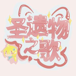 原神衍生-圣遗物之歌