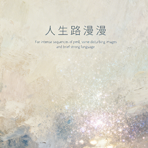 人生路漫漫