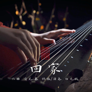 回家 (古琴版)