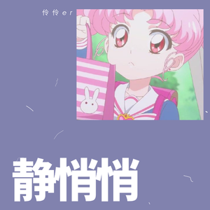 静悄悄女声版