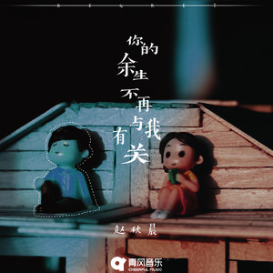 你的余生不再与我有关