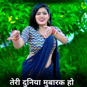 तेरी दुनिया मुबारक हो