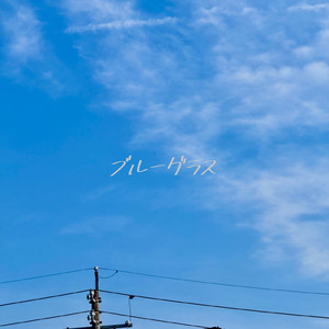 ブルーグラス