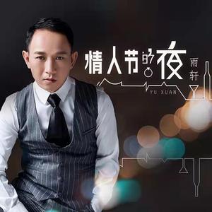 情人节的夜