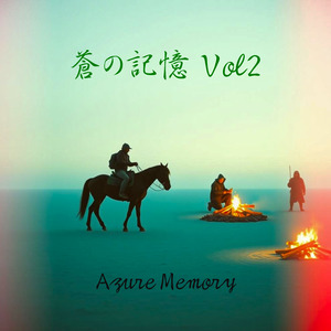 蒼の記憶 Vol.2 Azure Memory (Cover)