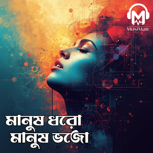 মানুষ ধরো মানুষ ভজো