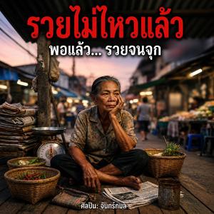 รวยไม่ไหวแล้ว
