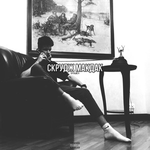 Скрудж Макдак