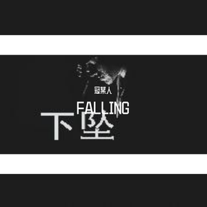 下坠（Prod by YZ BEATZ ）