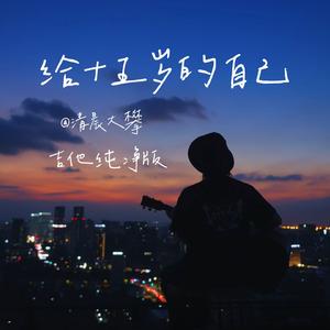 继续-给十五岁的自己（吉他纯净版）