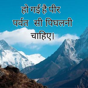 Ho gai hai peer parvat si pighalni chahiye.