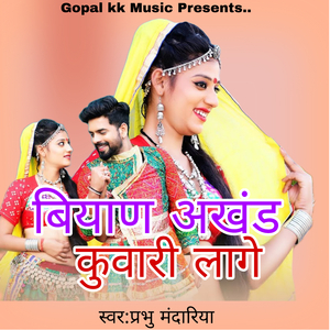 बियाण अखंड कुवारी लागे