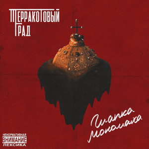 Шапка Мономаха