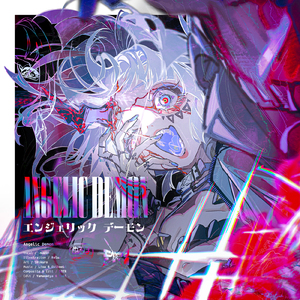 エンジェリックデーモン