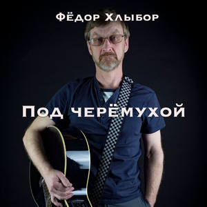 Под черёмухой
