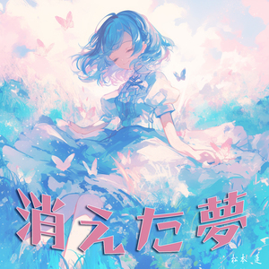 君と共に