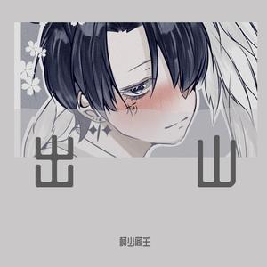 出山（正太少年版）