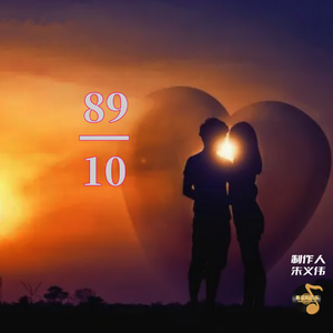 我叫八九你叫十