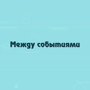 Между событиями