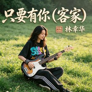 只要有你（客家话） (feat. 林幸华)