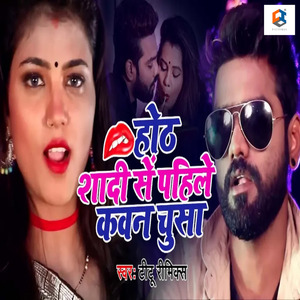 Hoth Shaadi Se Pahale Kaun Chusa