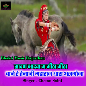 Sawan Bhadwa M Mitha Mitha Baje Re Tejaji Maharaj Thara Algoja