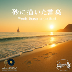 砂に描いた言葉
